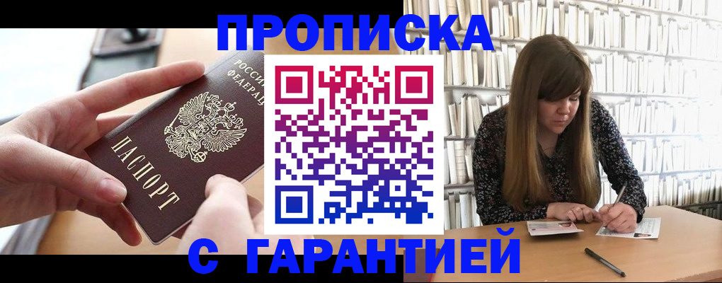 купить прописку в Ангарске